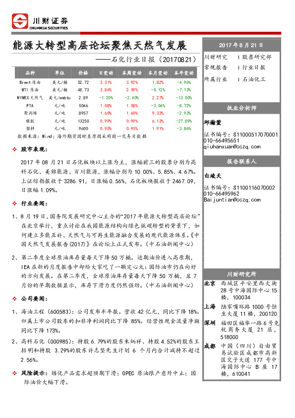 石化行业日报：能源大转型高层论坛聚焦天然气发展