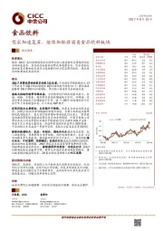 食品饮料观点聚焦：需求加速复苏，继续加配非酒类食品饮料板块