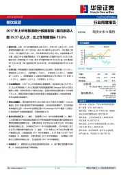 餐饮旅游行业周度报告：2017年上半年旅游统计数据报告：国内旅游人数25.37亿人次，比上年同期增长13.5%