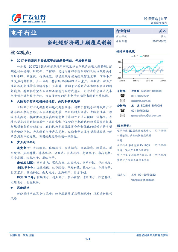 电子行业：当赶超经济遇上颠覆式创新