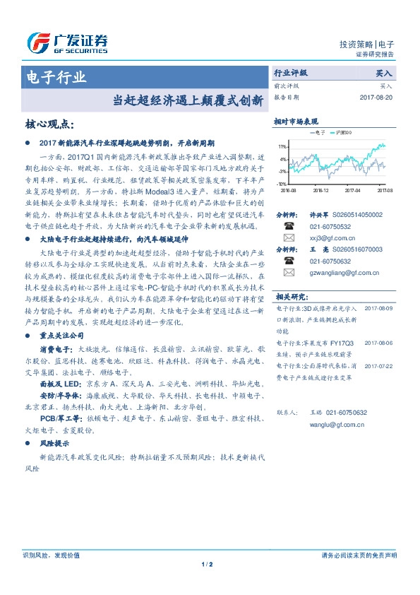 电子行业：当赶超经济遇上颠覆式创新