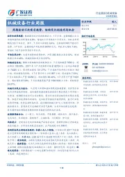 机械设备行业周报：周期波动不改需求趋势，结构变化创造布局机会