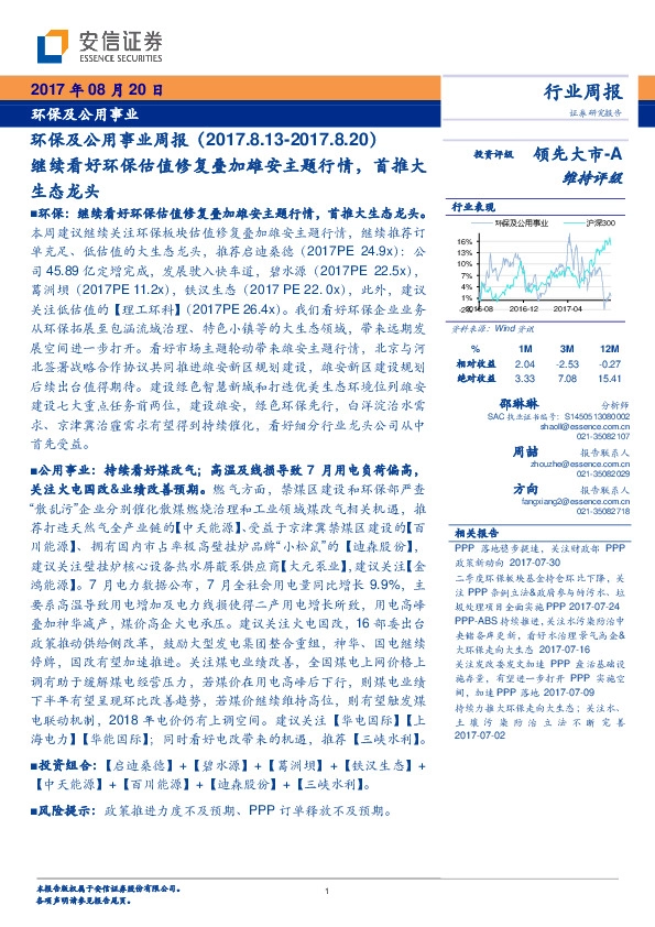 环保及公用事业周报：继续看好环保估值修复叠加雄安主题行情，首推大生态龙头
