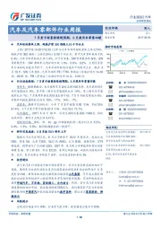 汽车及汽车零部件行业周报：7月重卡销量持续超预期，8月乘用车零售回暖