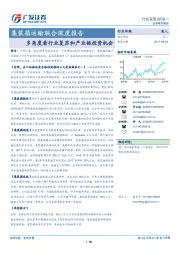 集装箱运输联合深度报告：多角度看行业复苏和产业链投资机会