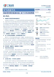 电气设备行业投资策略：待政策明确和数据改善，谈7月光伏超预期