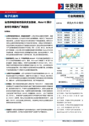 电子元器件行业周度报告：台湾停电影响市场供求及情绪，Mate10预计发布引领国内厂商趋势