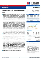 新能源设备行业周报告：7月光伏装机10.5GW，回暖速度持续超预期