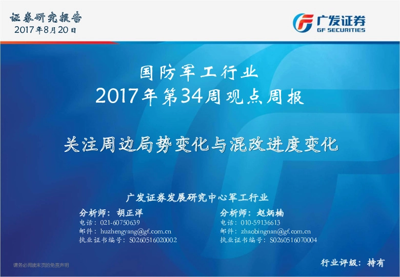 国防军工行业观点周报：关注周边局势变化与混改进度变化