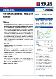 环保及公用事业行业周度报告：环境污染第三方治理再获推进，利好工业污染源治理发展