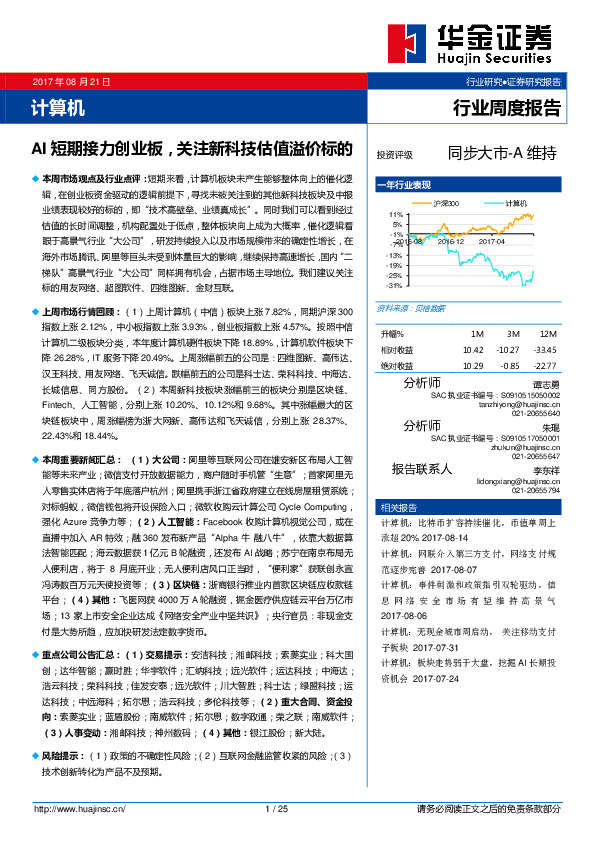 计算机行业周度报告：AI短期接力创业板，关注新科技估值溢价标的