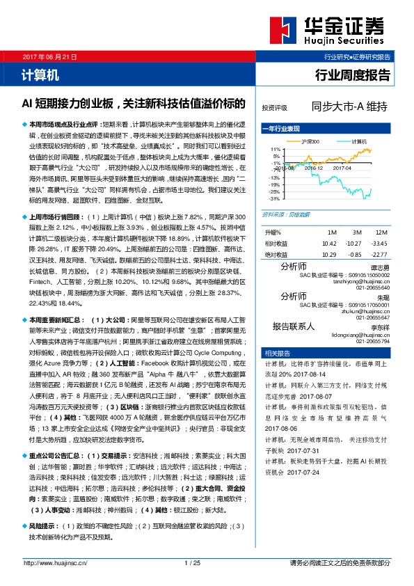 计算机行业周度报告：AI短期接力创业板，关注新科技估值溢价标的