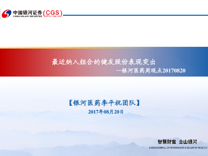 银河医药周观点：最近纳入组合的健友股份表现突出