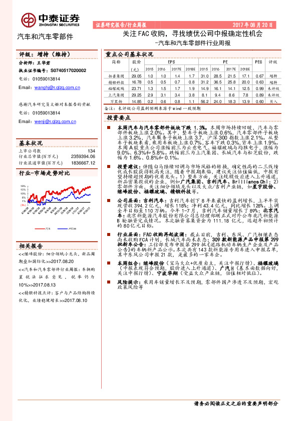 汽车和汽车零部件行业周报：关注FAC收购，寻找绩优公司中报确定性机会