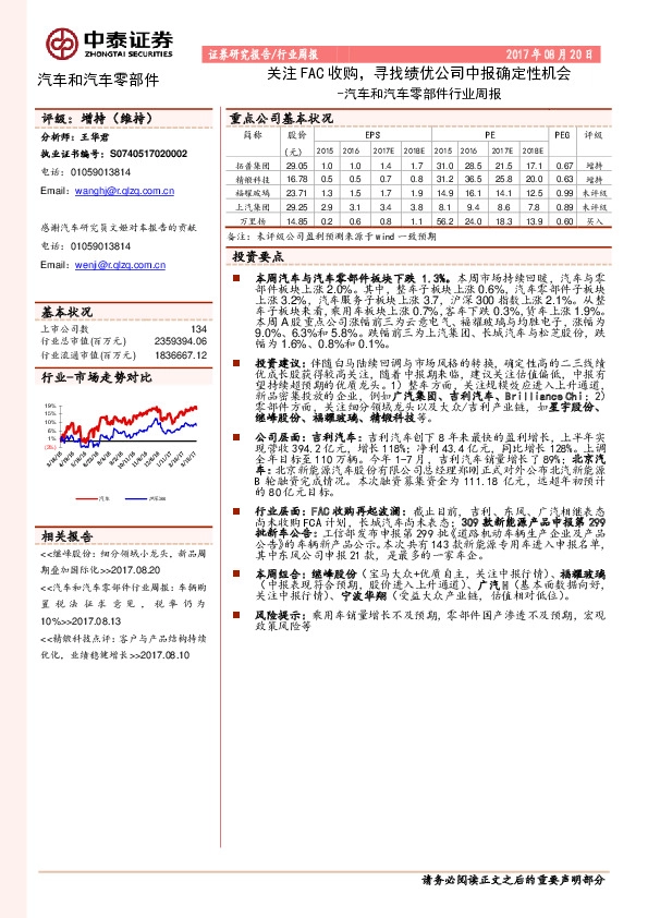 汽车和汽车零部件行业周报：关注FAC收购，寻找绩优公司中报确定性机会