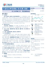 广发化工研究周报：化工品价格上行，价差涨跌相当