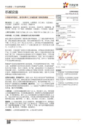 机械设备行业研究周报:不惧原材料涨价,高毛利率木工机械迎接下游投资盛宴