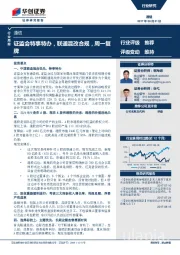 通信行业周报：证监会特事特办，联通混改合规，周一复牌