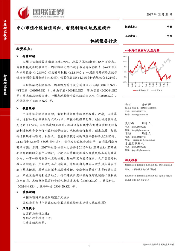 机械设备行业：中小市值个股估值回归，智能制造板块热度提升