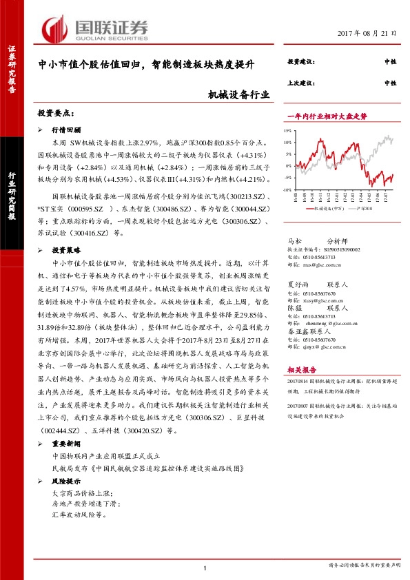 机械设备行业：中小市值个股估值回归，智能制造板块热度提升