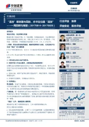 交通运输行业一周回顾与展望:“混改”看铁路与民航,亦不仅仅是“混改”