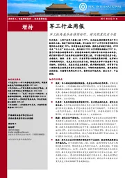 军工行业周报：军工板块基本面持续向好，建议配置优质个股