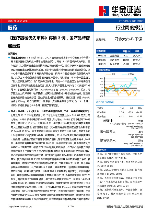 医药行业周度报告：《医疗器械优先审评》再添3例，国产品牌奋起直追