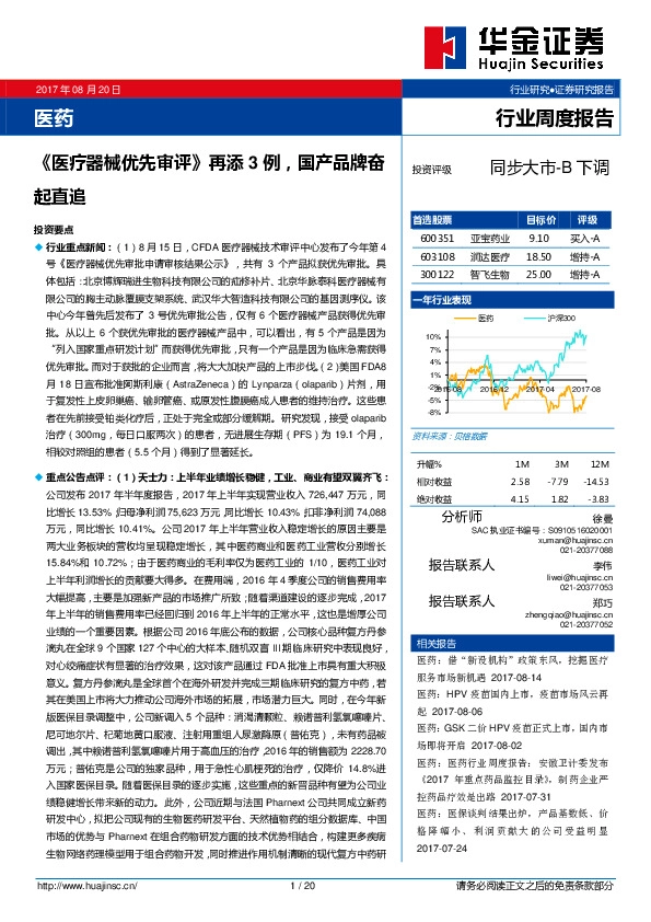 医药行业周度报告：《医疗器械优先审评》再添3例，国产品牌奋起直追