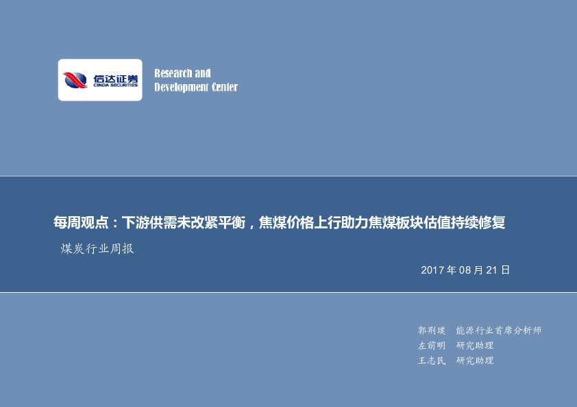 煤炭行业周报：每周观点：下游供需未改紧平衡，焦煤价格上行助力焦煤板块估值持续修复