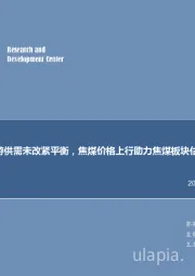 煤炭行业周报：每周观点：下游供需未改紧平衡，焦煤价格上行助力焦煤板块估值持续修复