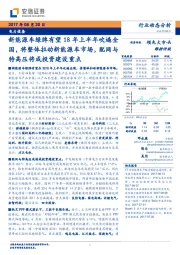 电力设备行业动态分析：新能源车绿牌有望18年上半年吹遍全国，将整体拉动新能源车市场，配网与特高压将成投资建设重点