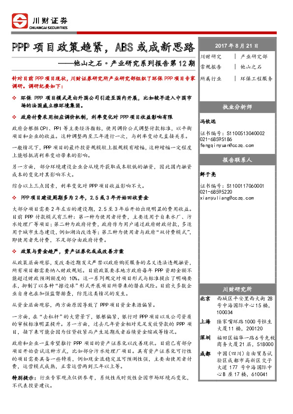 环保工程服务行业：他山之石·产业研究系列报告-PPP项目政策趋紧，ABS或成新思路