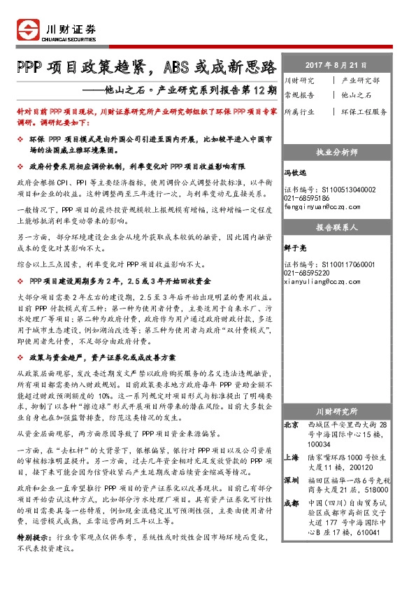 环保工程服务行业：他山之石·产业研究系列报告-PPP项目政策趋紧，ABS或成新思路