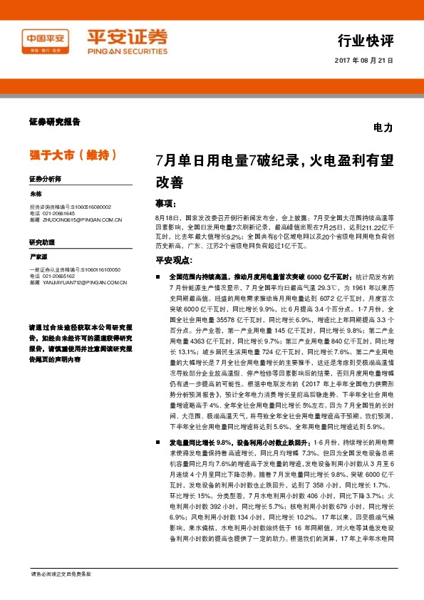 电力行业快评：7月单日用电量7破纪录，火电盈利有望改善