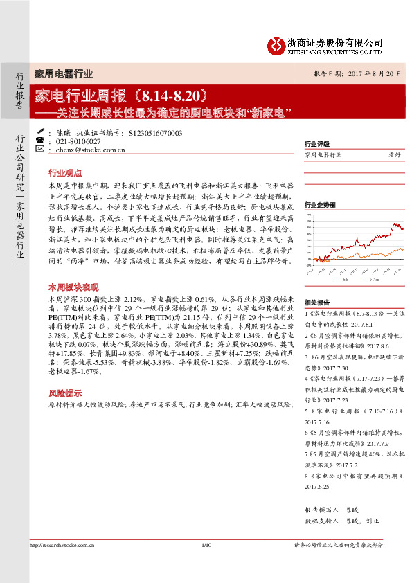 家电行业周报：关注长期成长性最为确定的厨电板块和“新家电”