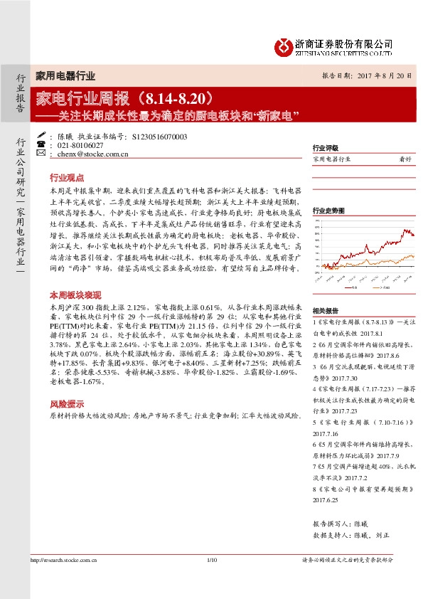 家电行业周报：关注长期成长性最为确定的厨电板块和“新家电”