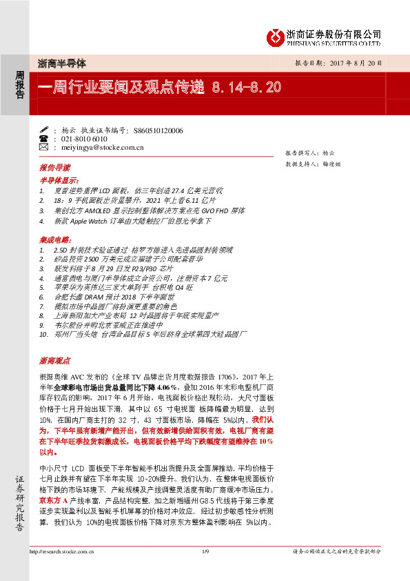 浙商半导体：一周行业要闻及观点传递