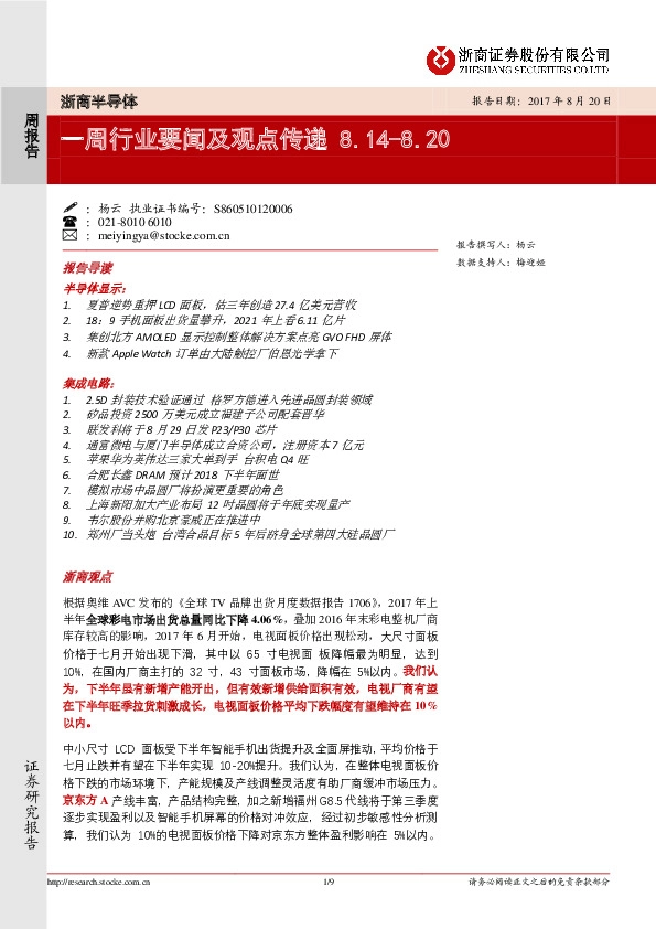 浙商半导体：一周行业要闻及观点传递