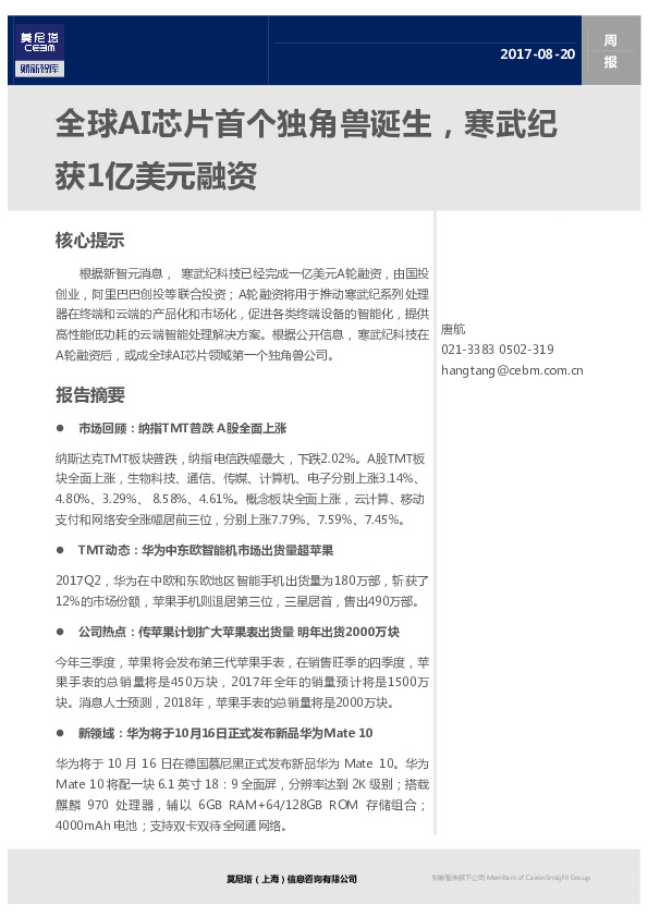TMT行业周报：全球AI芯片首个独角兽诞生，寒武纪获1亿美元融资