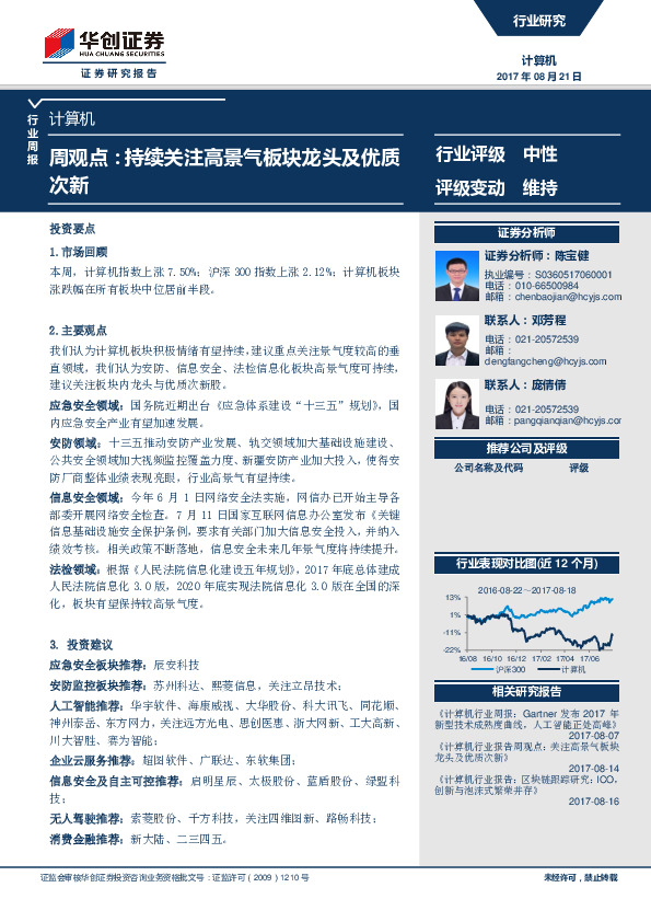 计算机行业周观点：持续关注高景气板块龙头及优质次新