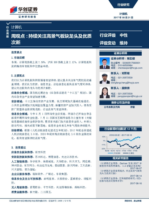 计算机行业周观点：持续关注高景气板块龙头及优质次新