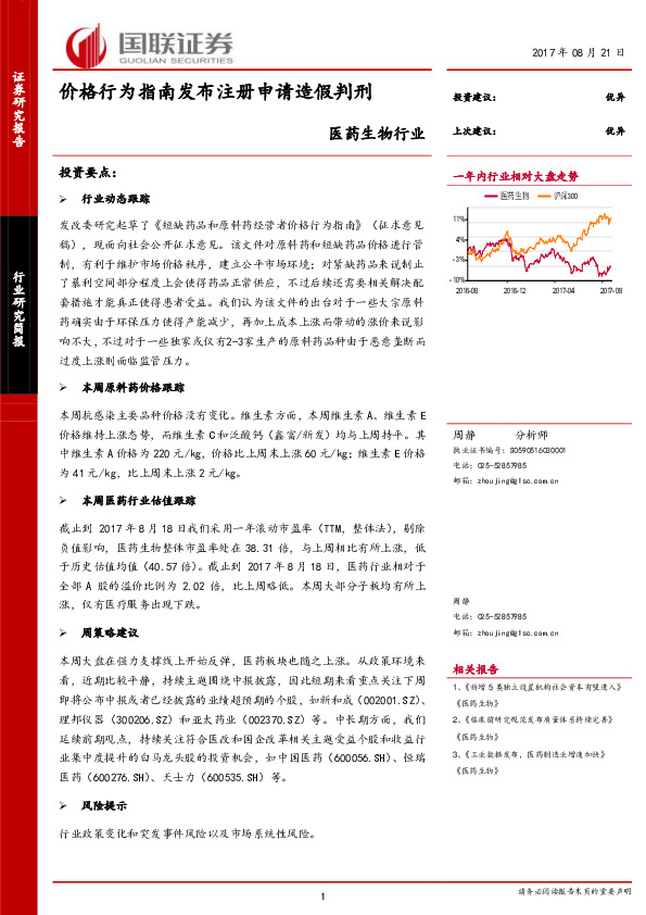 医药生物行业研究简报：价格行为指南发布注册申请造假判刑