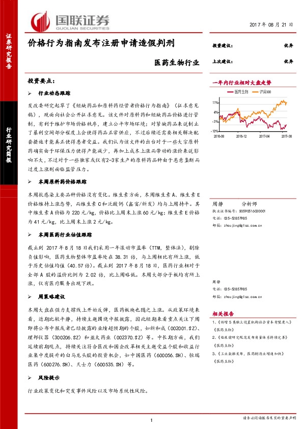 医药生物行业研究简报：价格行为指南发布注册申请造假判刑