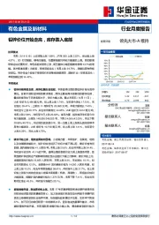 有色金属及新材料行业月度报告：铅锌价位开始走高，库存跌入底部