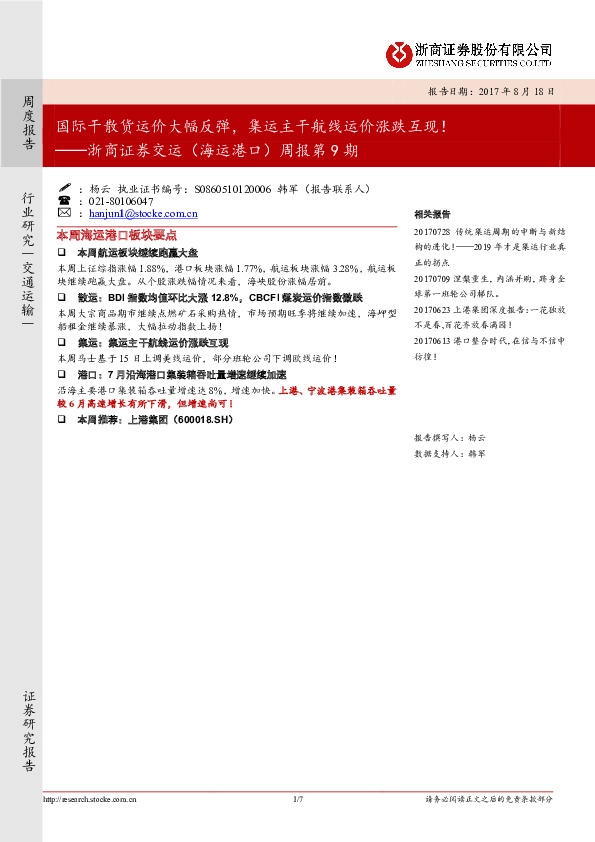 证券交运（海运港口）周报：国际干散货运价大幅反弹，集运主干航线运价涨跌互现！