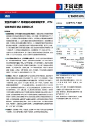 通信行业动态分析：重度应用和5G部署驱动网络架构变革，OTN设备市场有望迎来新增长点