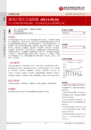 浙商计算机行业周报：市场风格如期切换，关注细分龙头与超预期个股