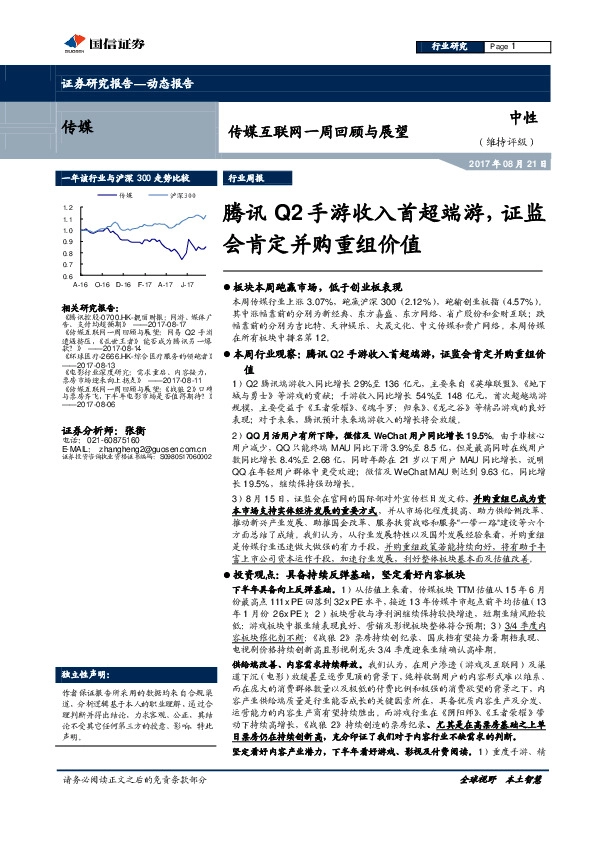 传媒互联网行业一周回顾与展望：腾讯Q2手游收入首超端游，证监会肯定并购重组价值