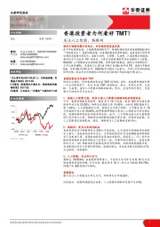 通信行业动态点评：关注人工智能、物联网-香港投资者为何看好TMT？