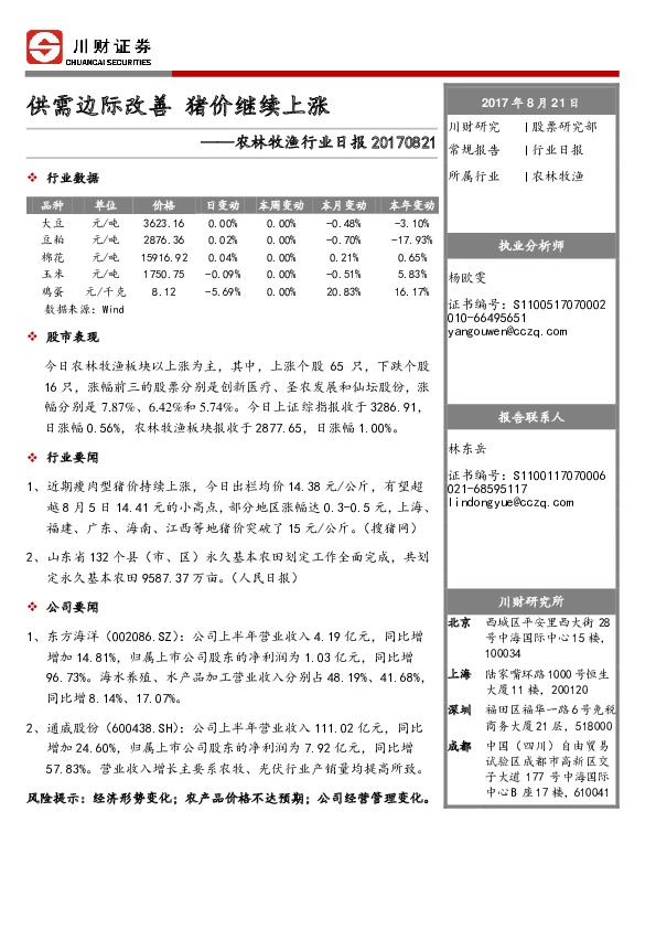 农林牧渔行业日报：供需边际改善 猪价继续上涨